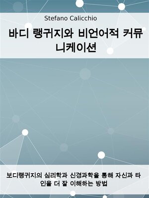 cover image of 바디 랭귀지와 비언어적 커뮤니케이션